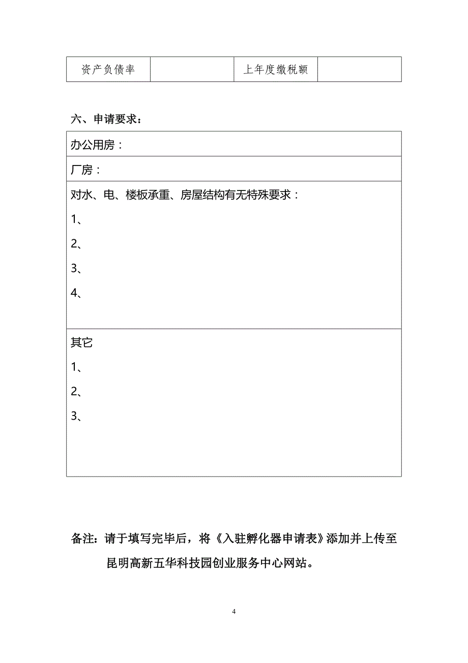 入驻孵化器申报表_第4页