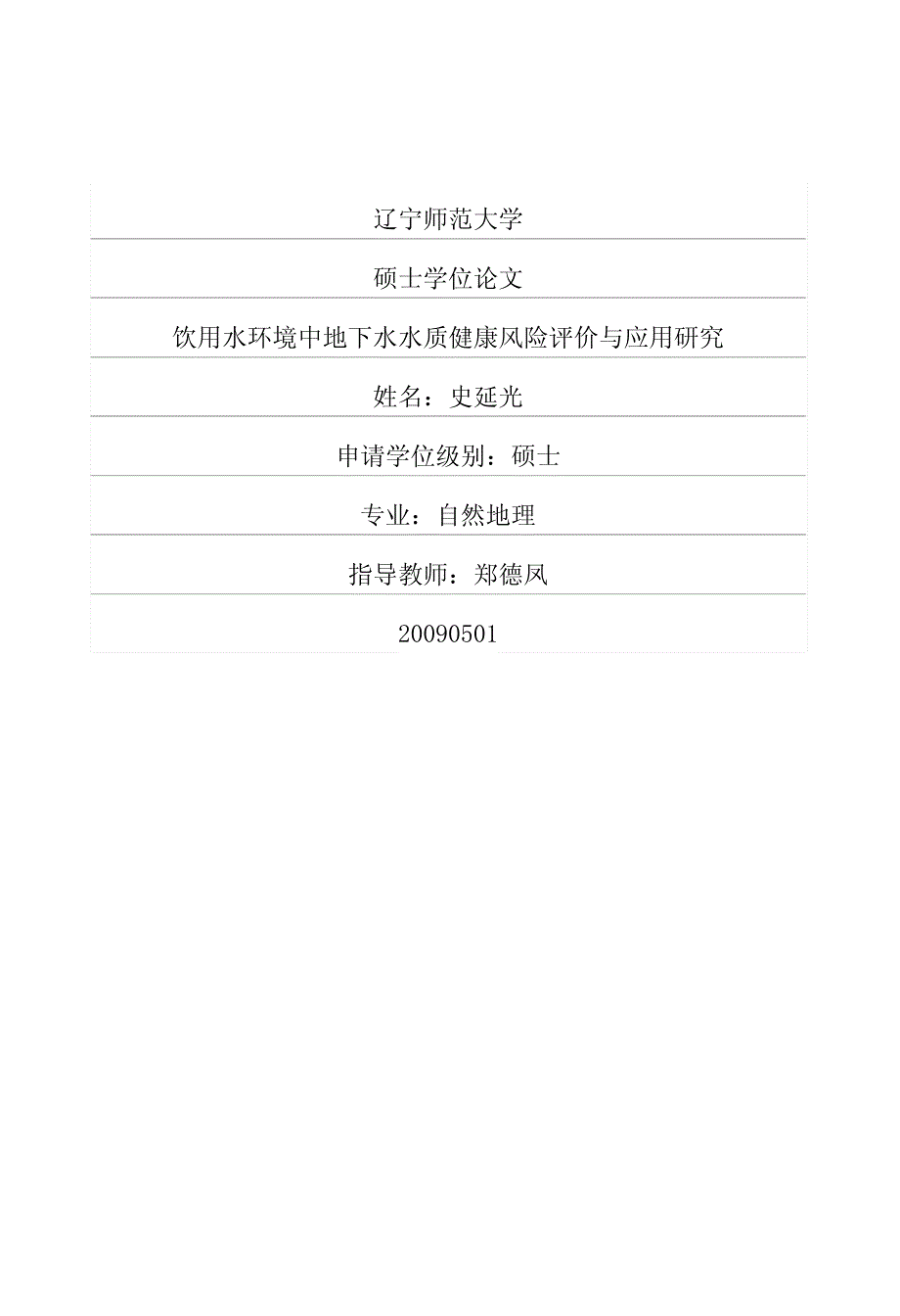 饮用水环境中地下水水质健康风险评价与应用研究_第1页