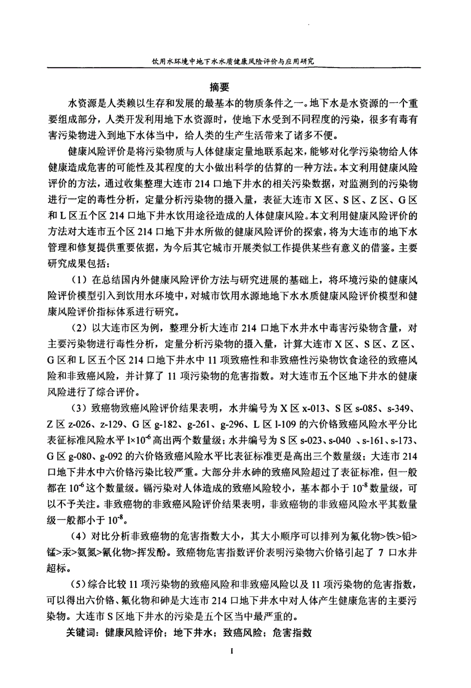 饮用水环境中地下水水质健康风险评价与应用研究_第2页