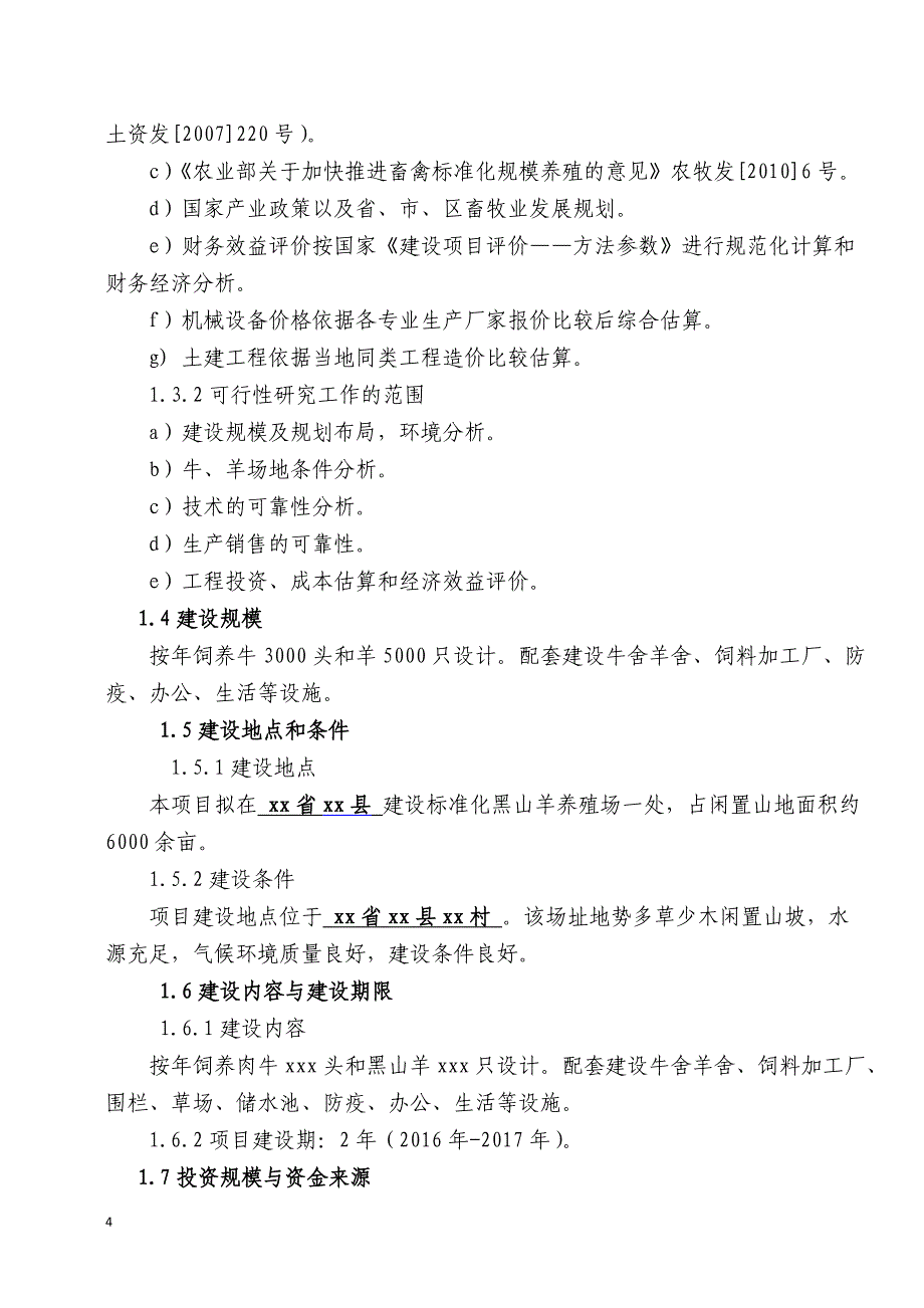 牛羊畜牧养殖业建设项目可行性研究报告.doc_第4页