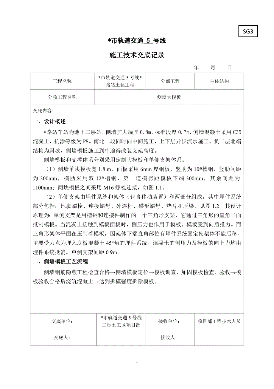 地铁车站侧墙模板技术交底_图文_第1页