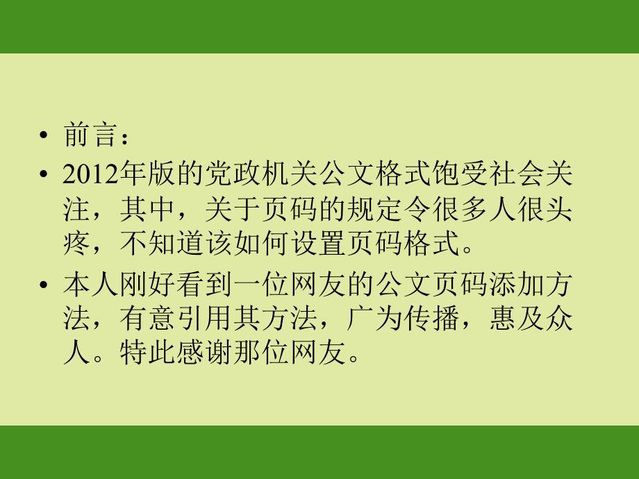 2012年版党政机关公文格式中页码添加办法_第2页