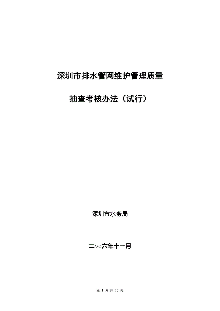 深圳市排水管网维护管理质量_第1页