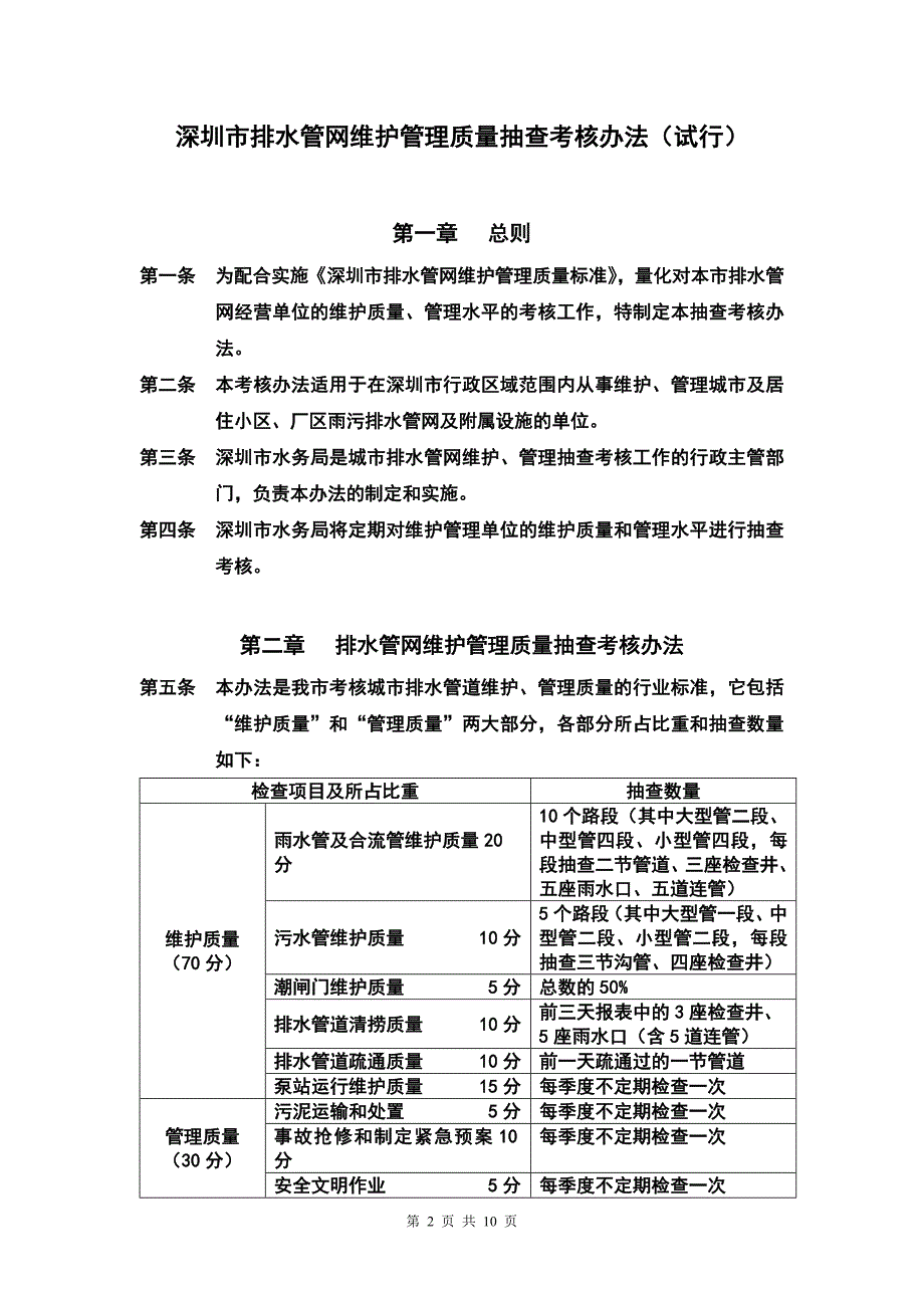 深圳市排水管网维护管理质量_第2页