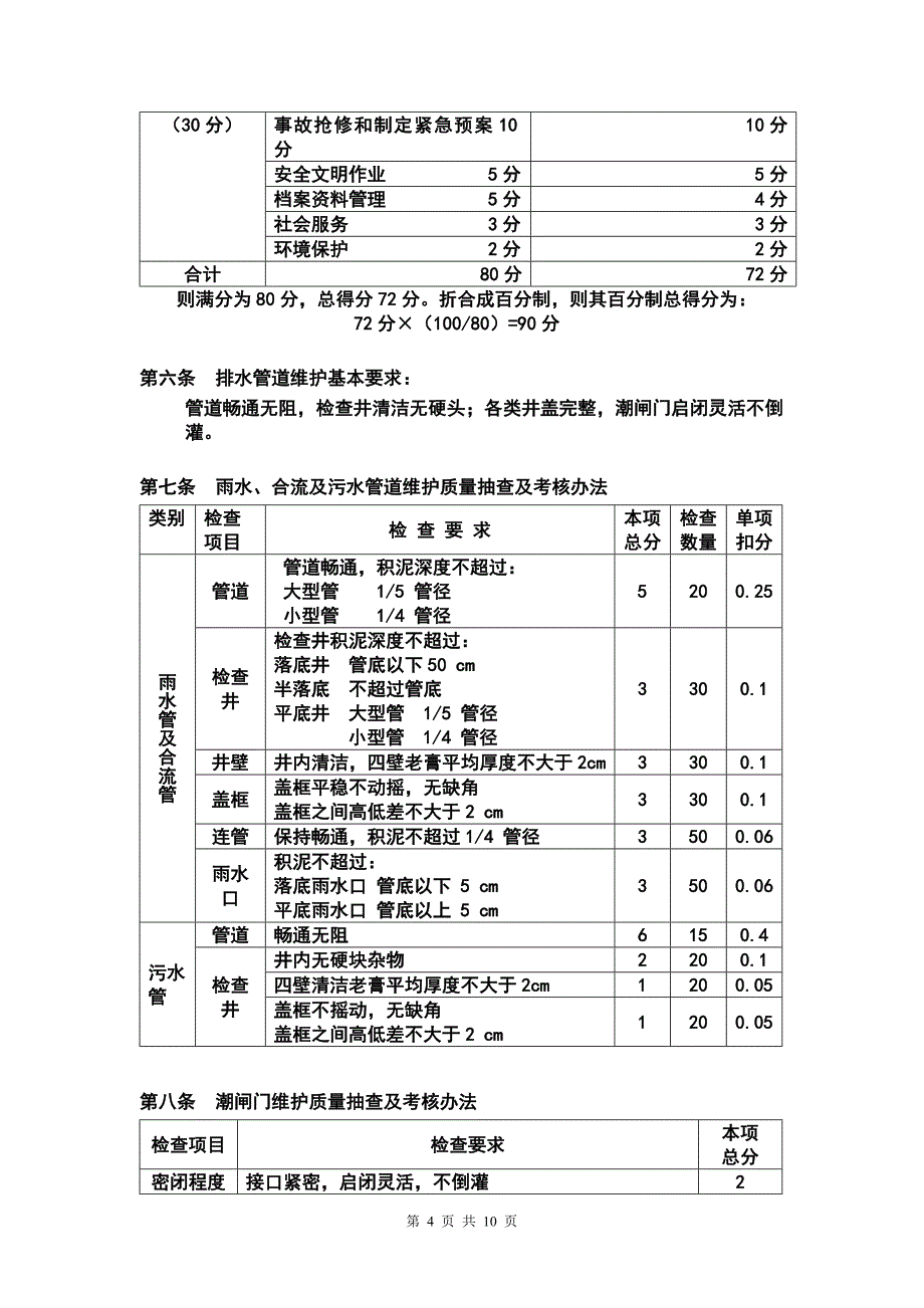 深圳市排水管网维护管理质量_第4页