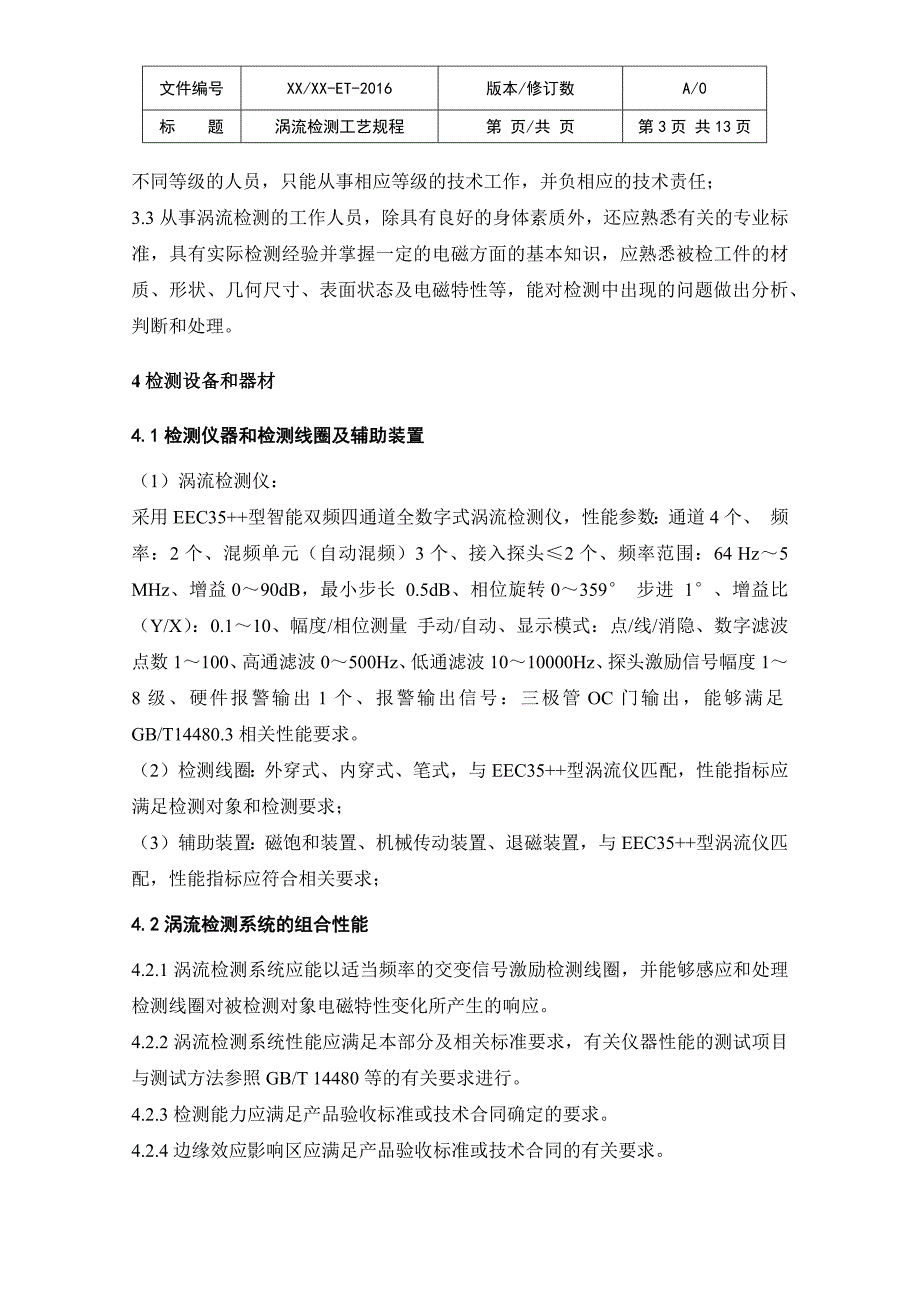 NBT47013涡流检测通用工艺规程_第3页