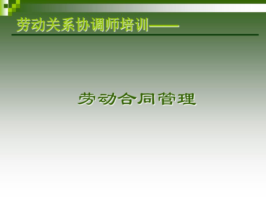 劳动关系协调师——劳动合同、集体合同_第1页