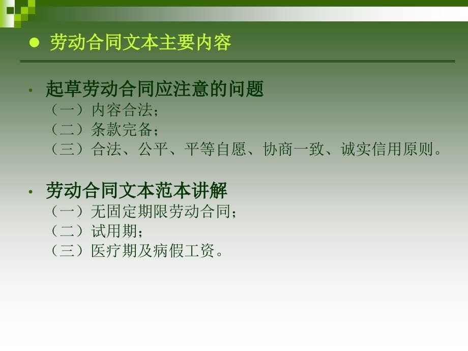 劳动关系协调师——劳动合同、集体合同_第5页