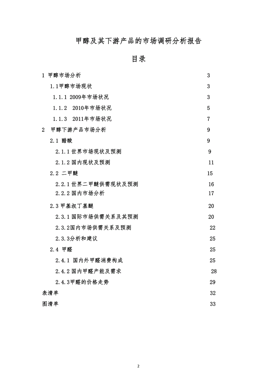 甲醇及其下游产品的市场和技术路线调研报告_第1页