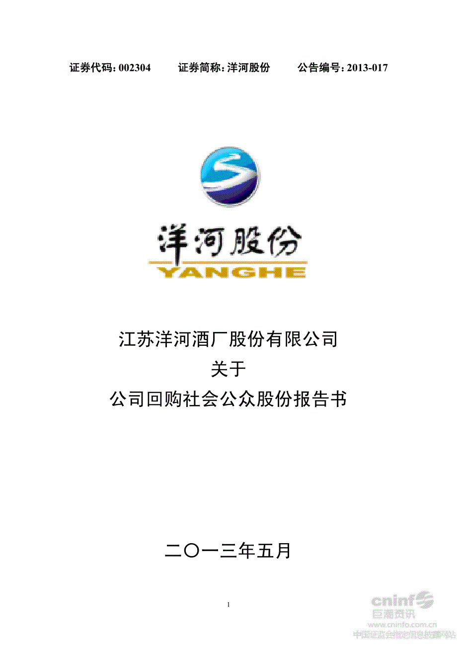 洋河股份：关于公司回购社会公众股份报告书_第1页