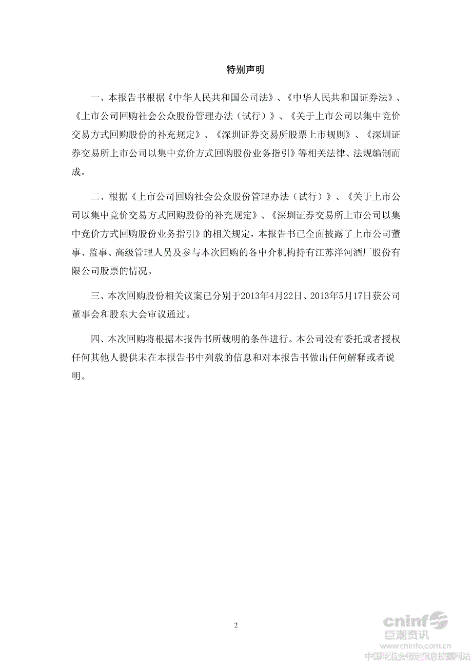 洋河股份：关于公司回购社会公众股份报告书_第2页