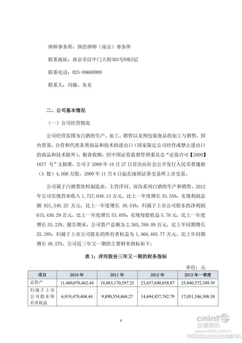 洋河股份：关于公司回购社会公众股份报告书_第4页