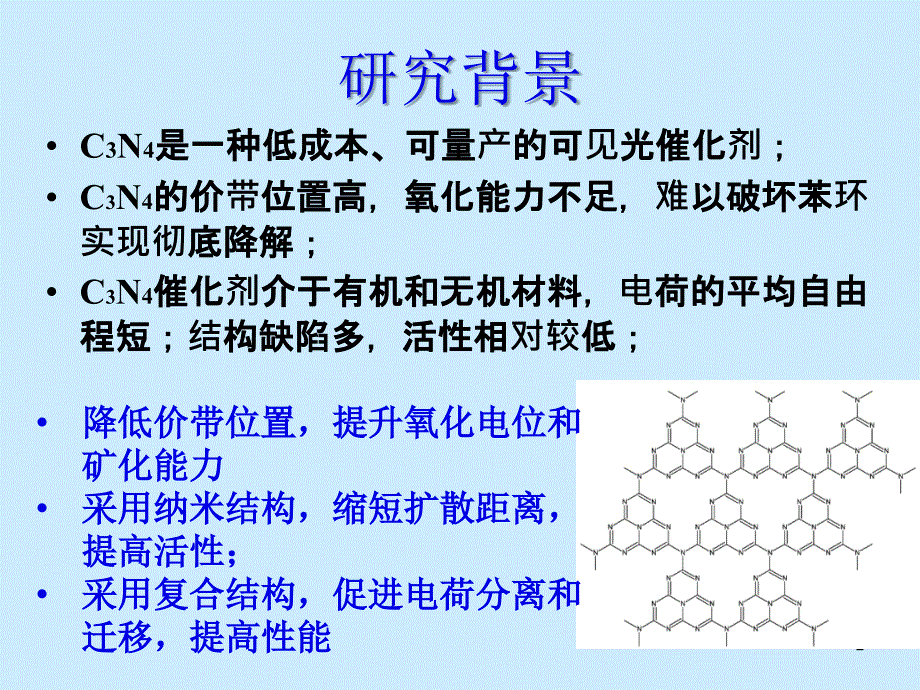 纳米结构和能带调控增强氮化碳光催化矿化性能的研究_第2页