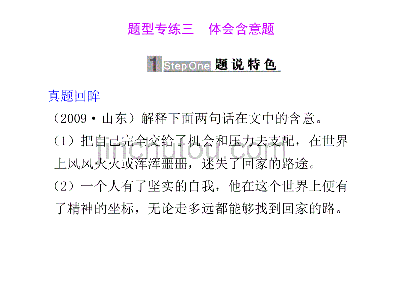 高三语文高考二轮专题复习课件：第一编 第五章 专题一散文类文本阅读 题型专练三 体会含意题新人教版_第1页