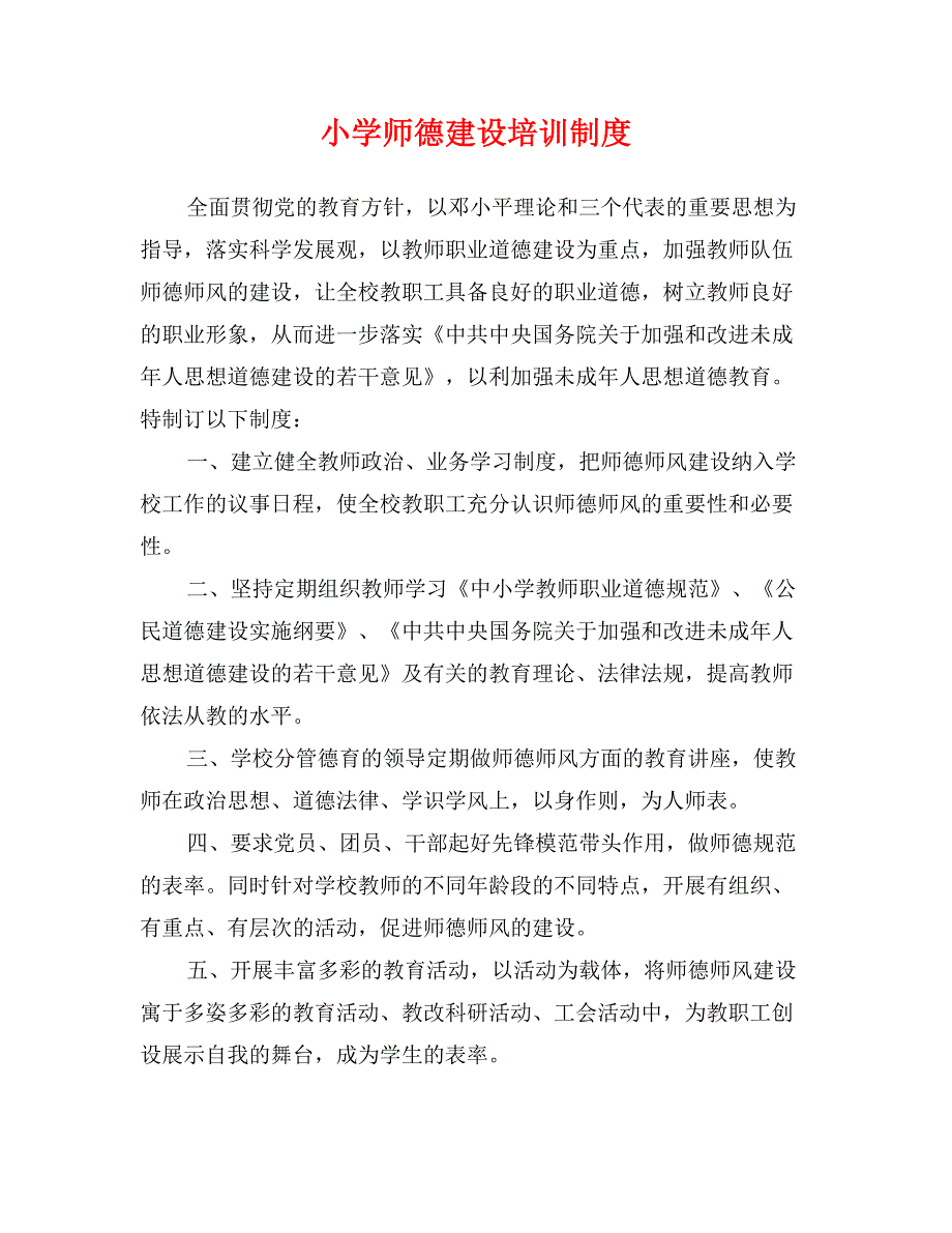 小学师德建设培训制度_第1页