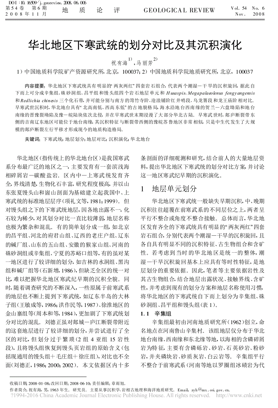 华北地区下寒武统的划分对比及其沉积演化_祝有海_第1页