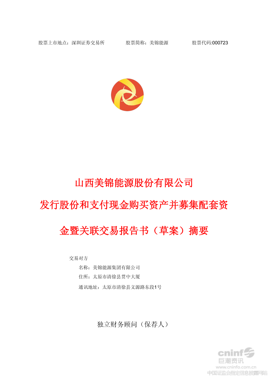 美锦能源：发行股份和支付现金购买资产并募集配套资金暨关联交易报告书（草案）摘要_第1页