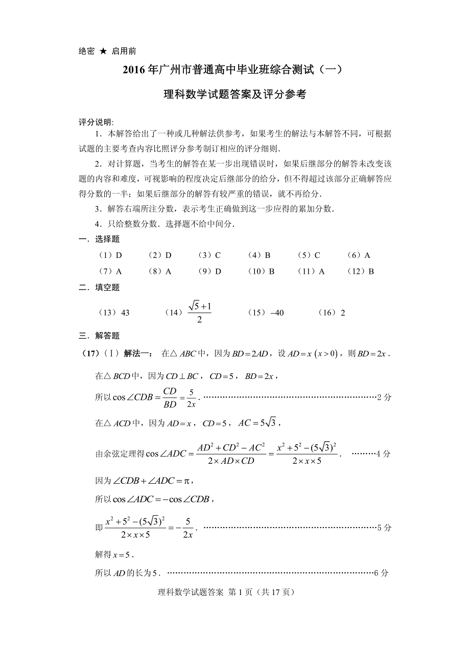 广州市2016届高三普通高中毕业班综合测试(一)数学(理)试题答案__第1页