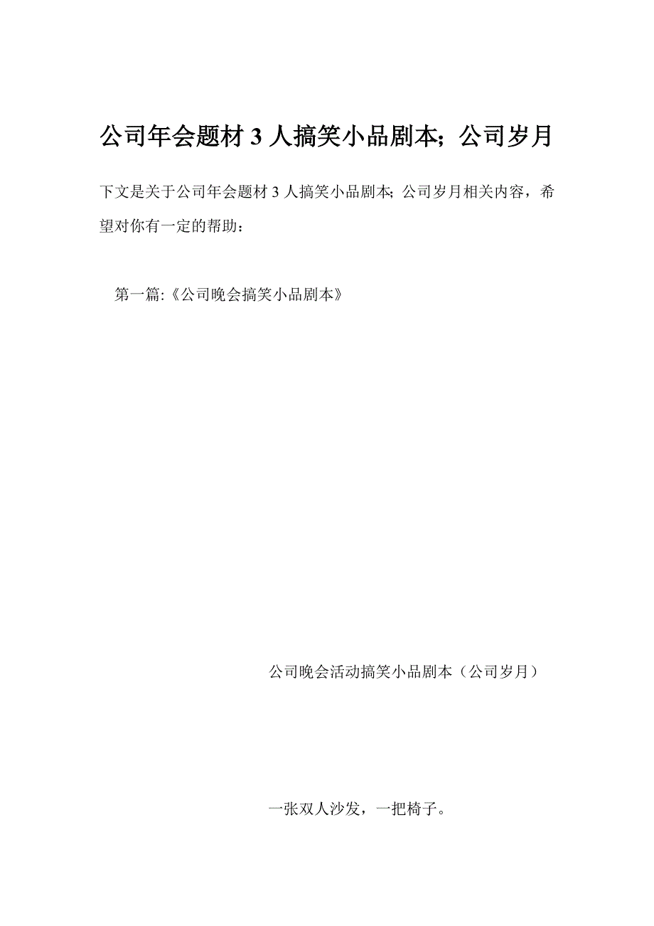 公司年会题材3人搞笑小品剧本；公司岁月_第1页