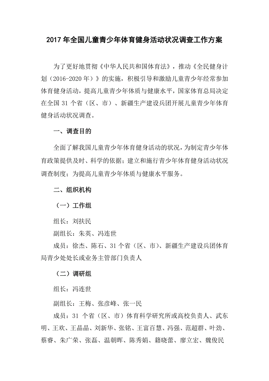 2017年全国儿童青少年体育健身活动状况调查工作方案_图文_第1页