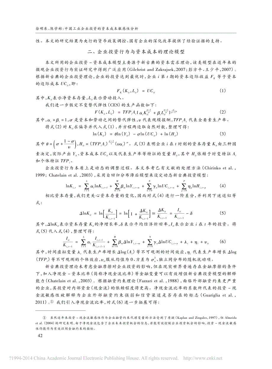 中国工业企业投资的资本成本敏感性分析_徐明东_第3页