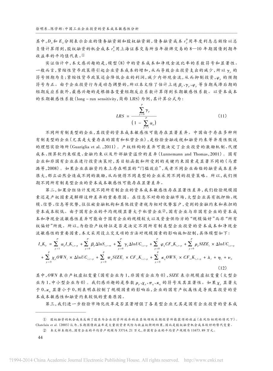 中国工业企业投资的资本成本敏感性分析_徐明东_第5页