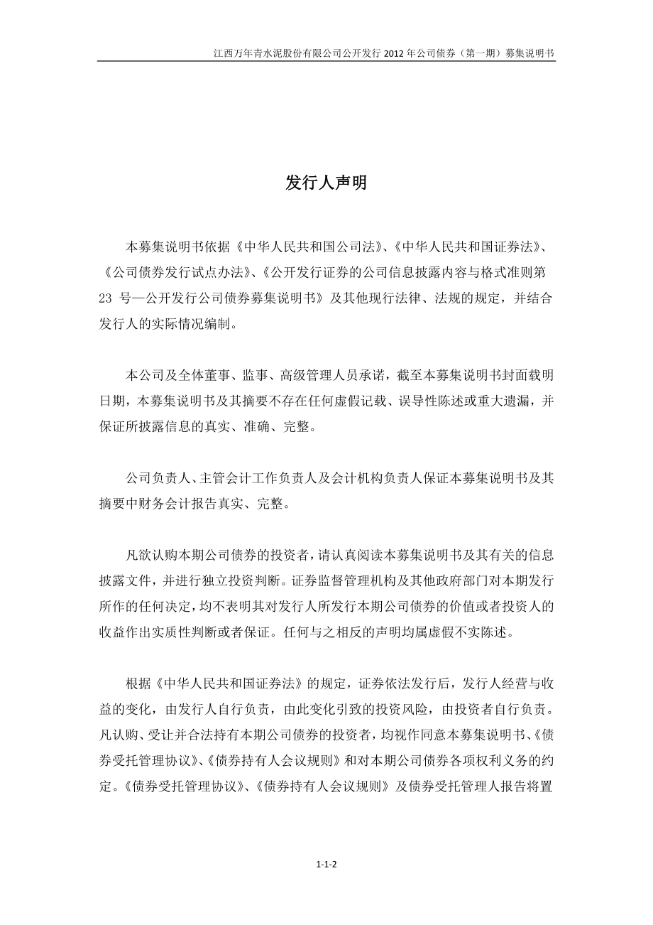 江西水泥：公开发行2012年公司债券（第一期）募集说明书_第2页