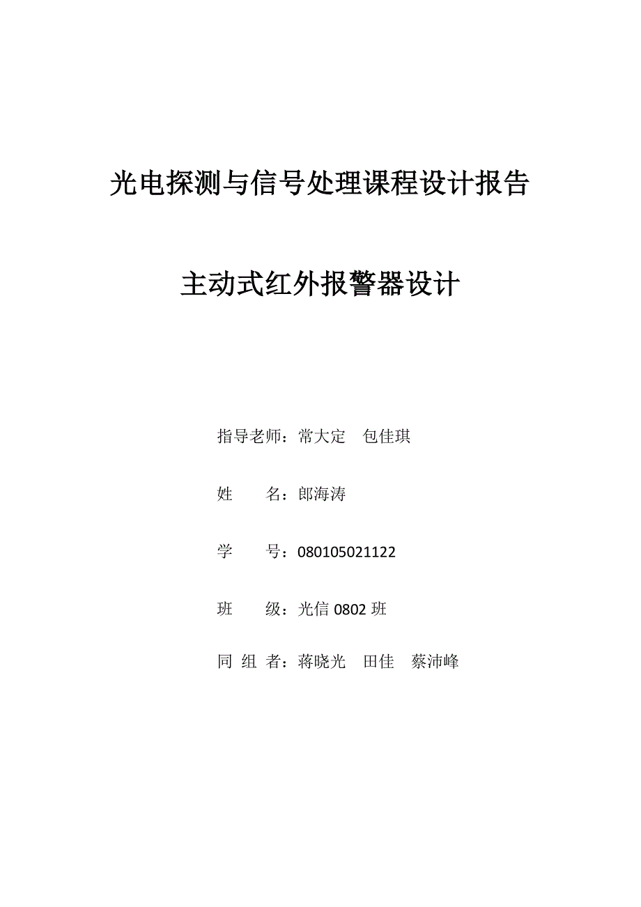 光电探测与信号处理课程设计报告主动式红外报警器设计_第1页