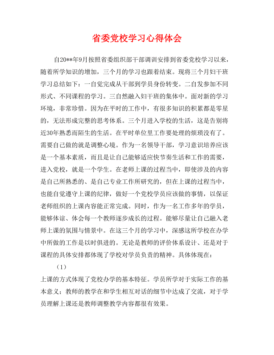 省委党校学习心得体会_第1页