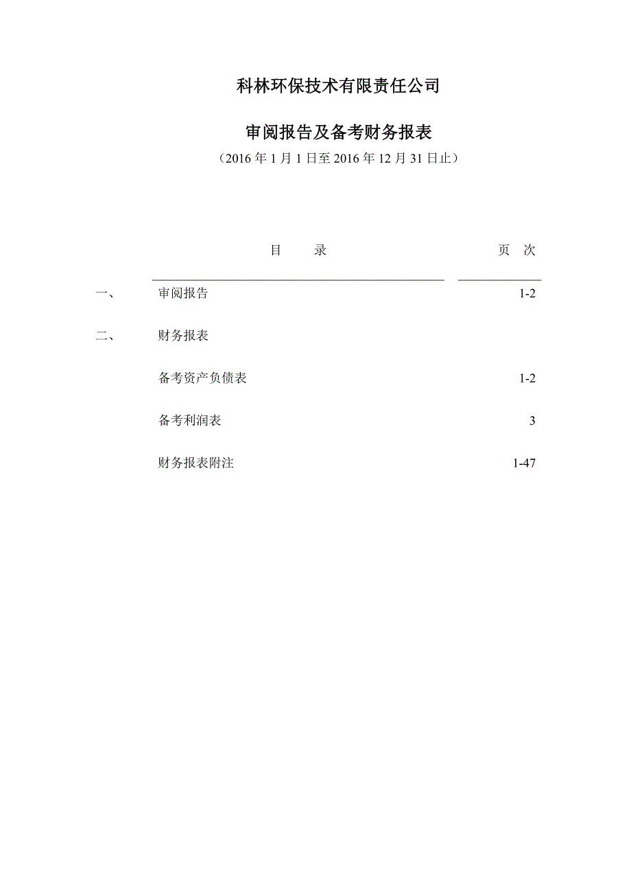 科林环保：科林环保技术有限责任公司审阅报告_第2页