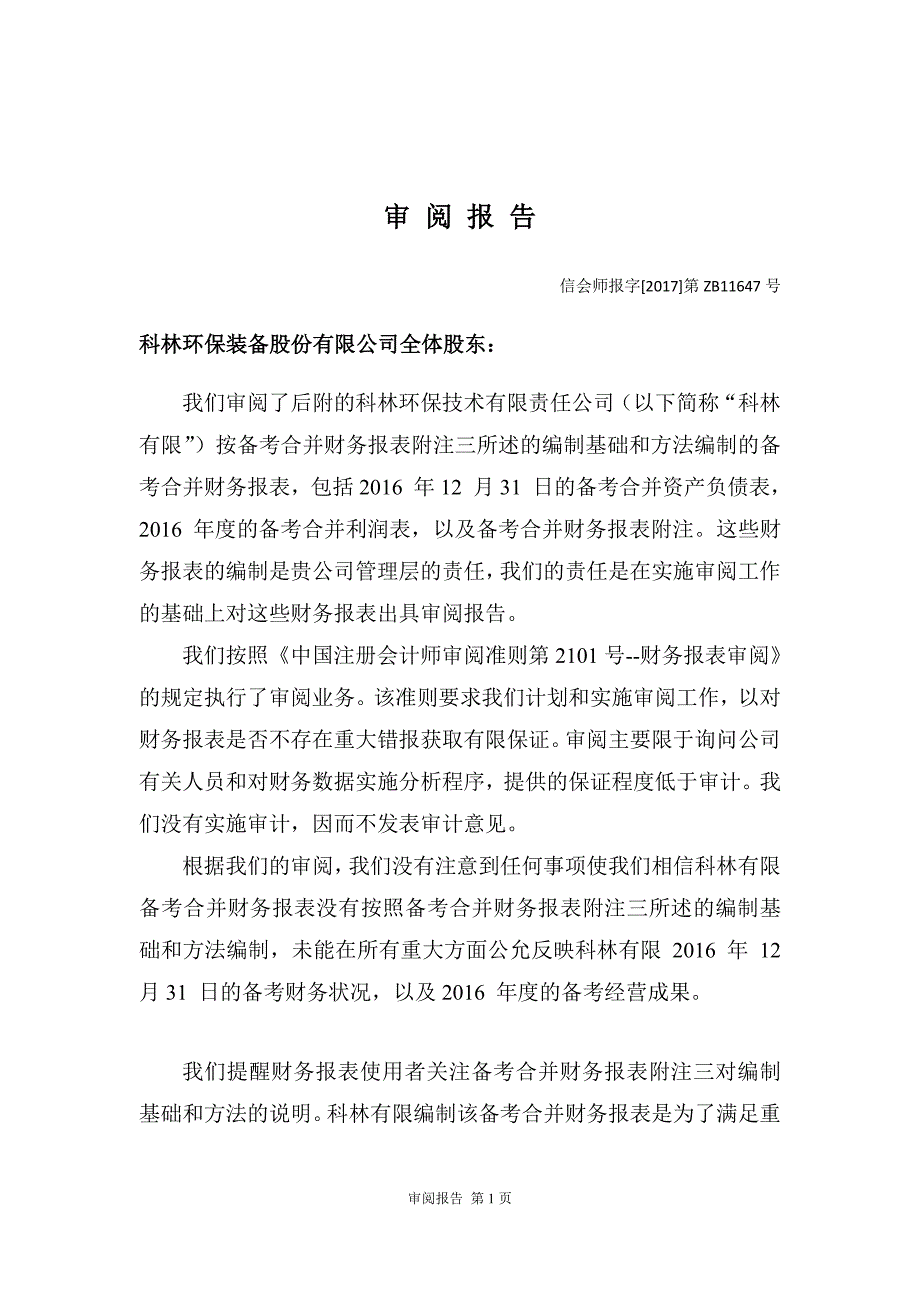 科林环保：科林环保技术有限责任公司审阅报告_第3页