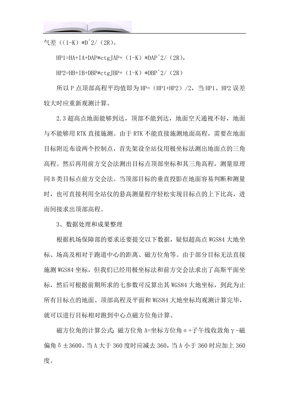 机场净空测量作业方法的分析.doc_第4页