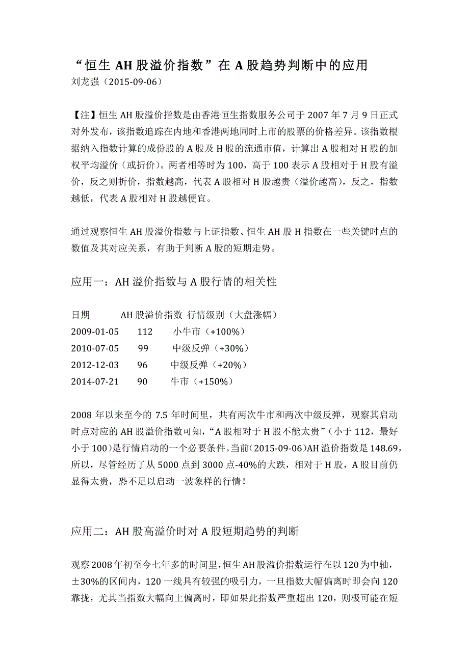 “恒生AH股溢价指数”在A股趋势判断中的应用_第1页
