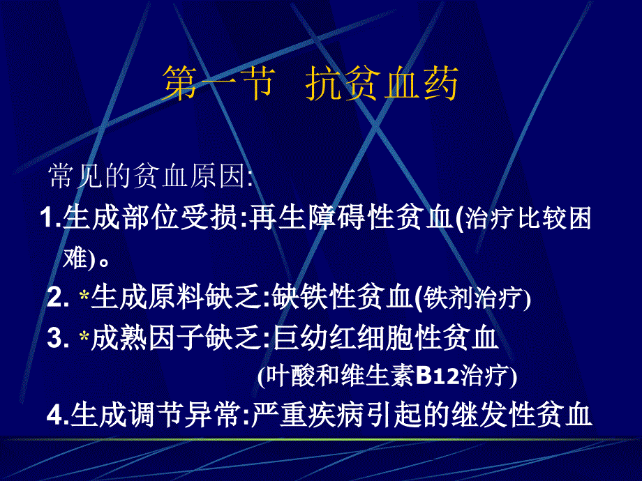 中山大学药理学课件 第24章 血液及造血_第2页