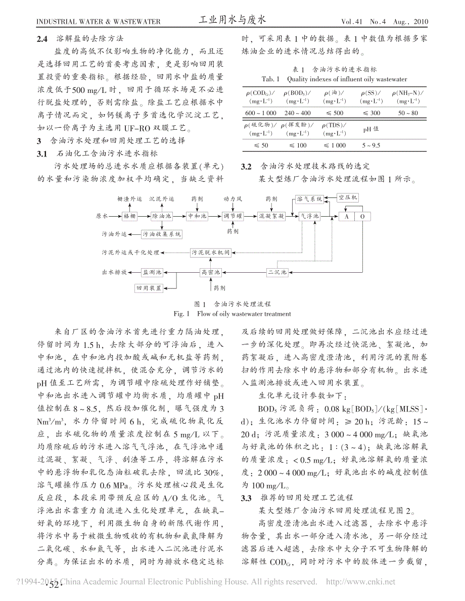 石油化工企业含油污水处理及回用水处理工艺设计_王晓阳_第3页