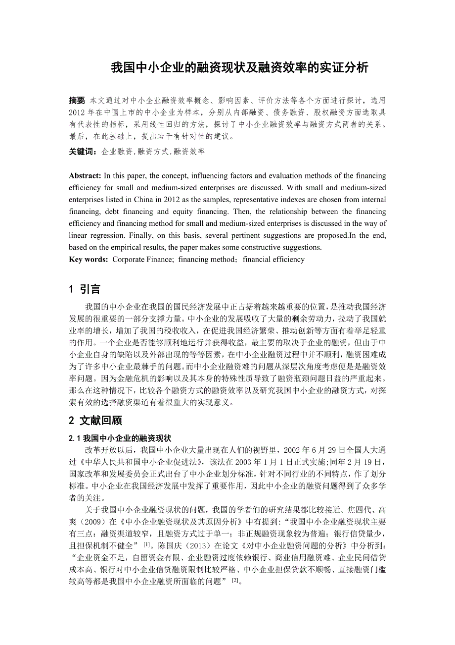 我国中小企业的融资现状及融资效率的实证分析_第1页