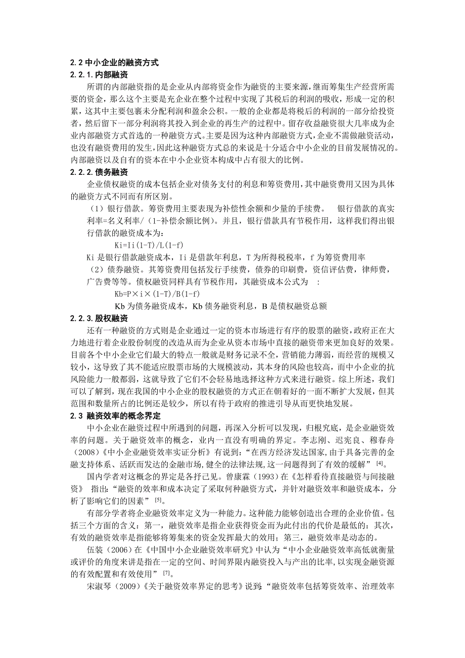 我国中小企业的融资现状及融资效率的实证分析_第2页