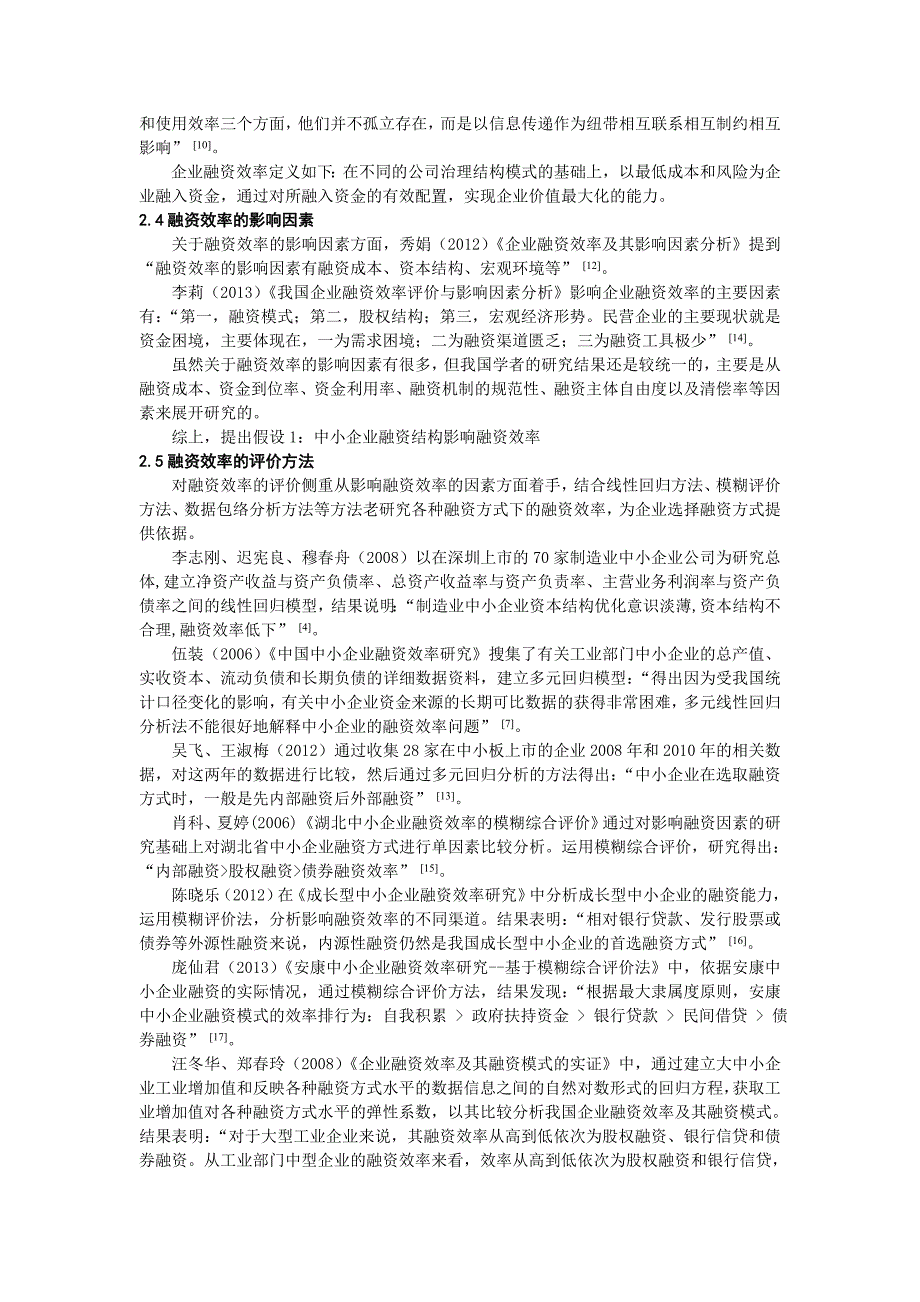 我国中小企业的融资现状及融资效率的实证分析_第3页