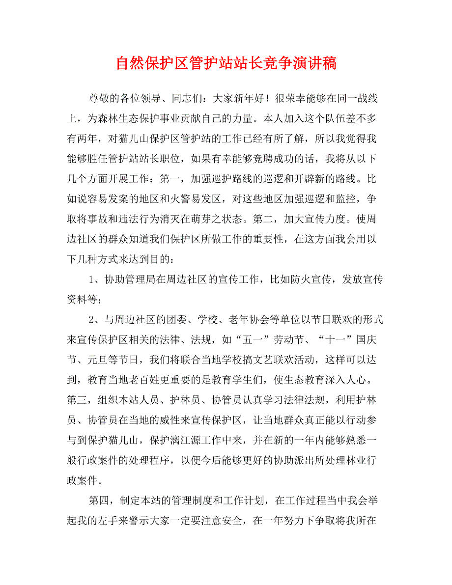 自然保护区管护站站长竞争演讲稿_第1页