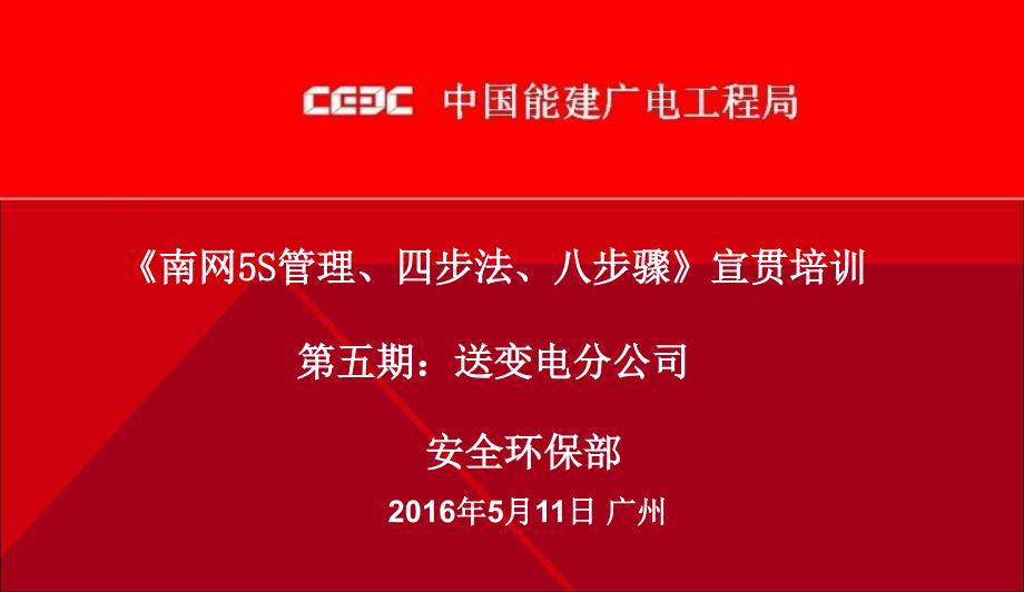 【2018年整理】3-南网5S管理、四步法、八步骤_第1页