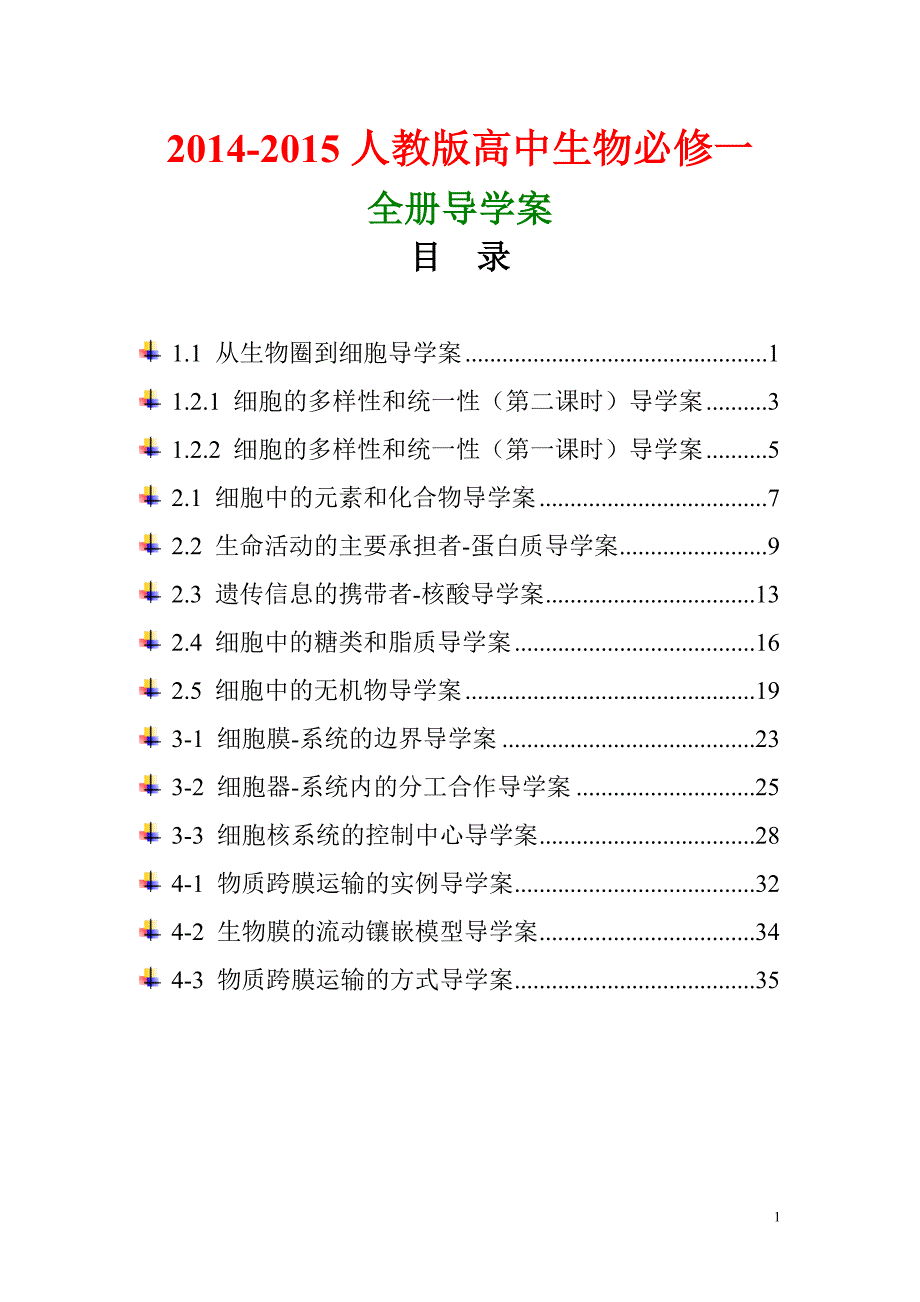 2015新人教版高中生物必修一全册导学案_第1页