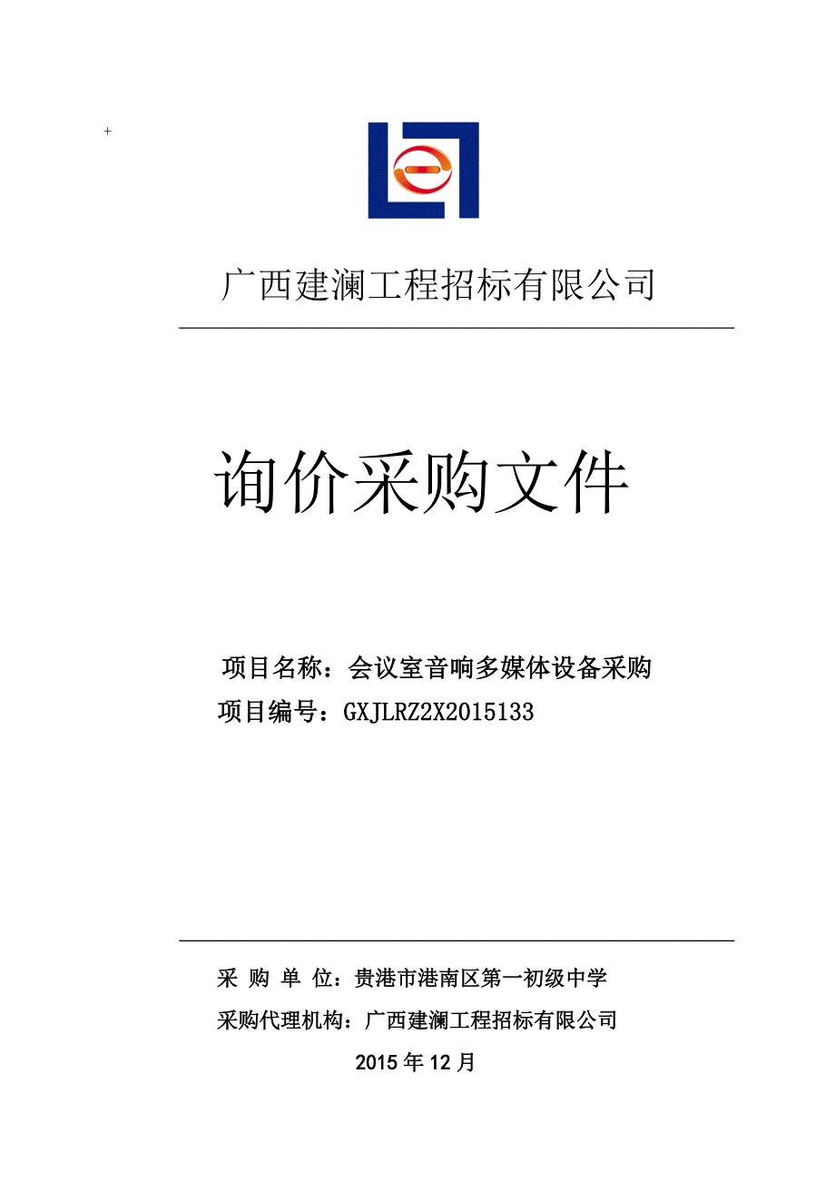 会议室音响多媒体设备采购询价招标文件_第1页