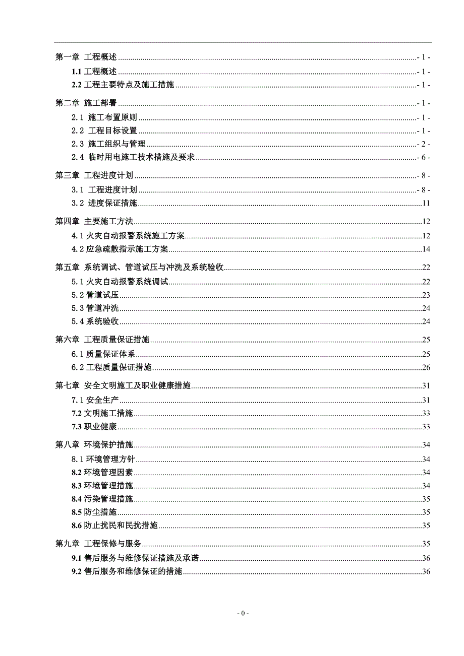 住宅楼火灾自动报警控制系统施工方案_第2页