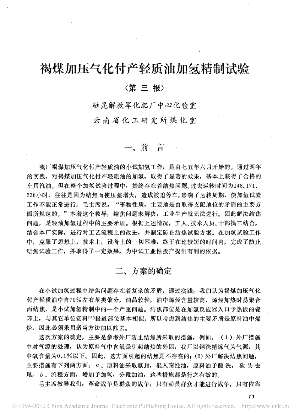 褐煤加压气化付产轻质油加氢精制试验_第三报__第1页