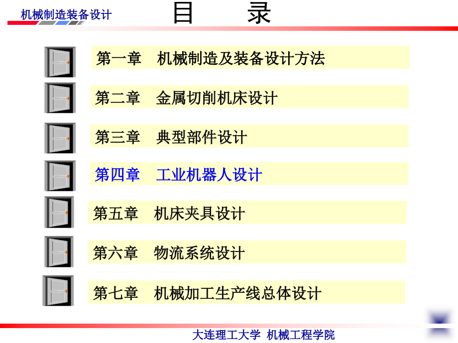 机械制造装备设计 第4版 教学课件 ppt 作者 关慧贞 第四章  工业机器人设计_第2页