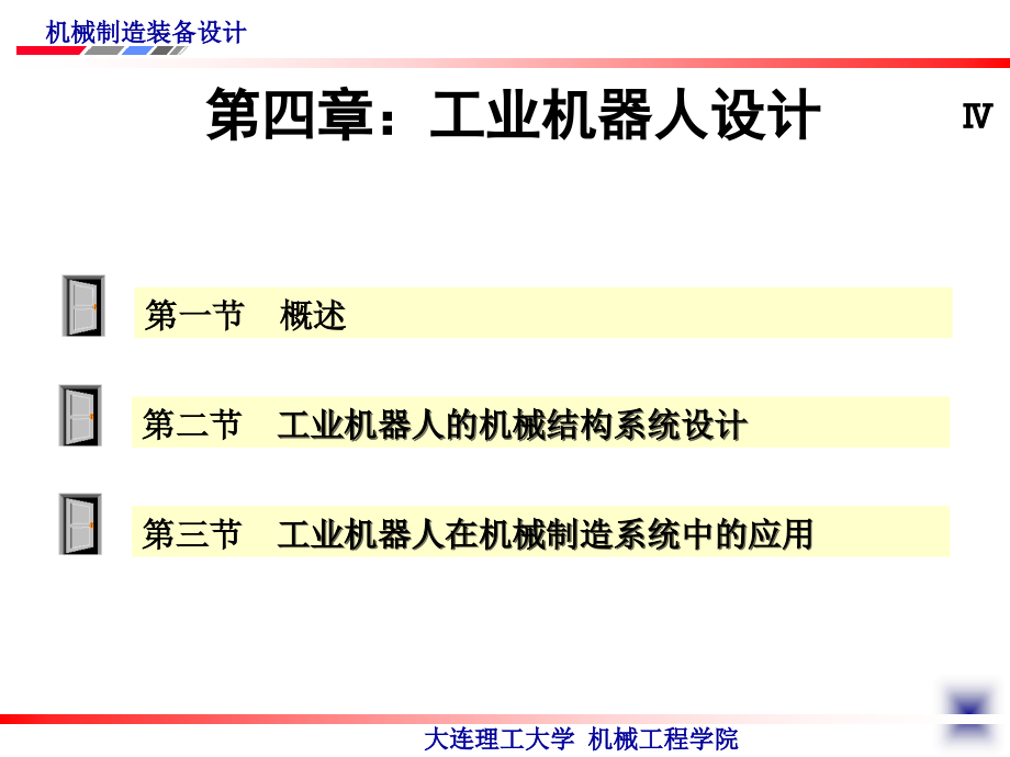 机械制造装备设计 第4版 教学课件 ppt 作者 关慧贞 第四章  工业机器人设计_第3页