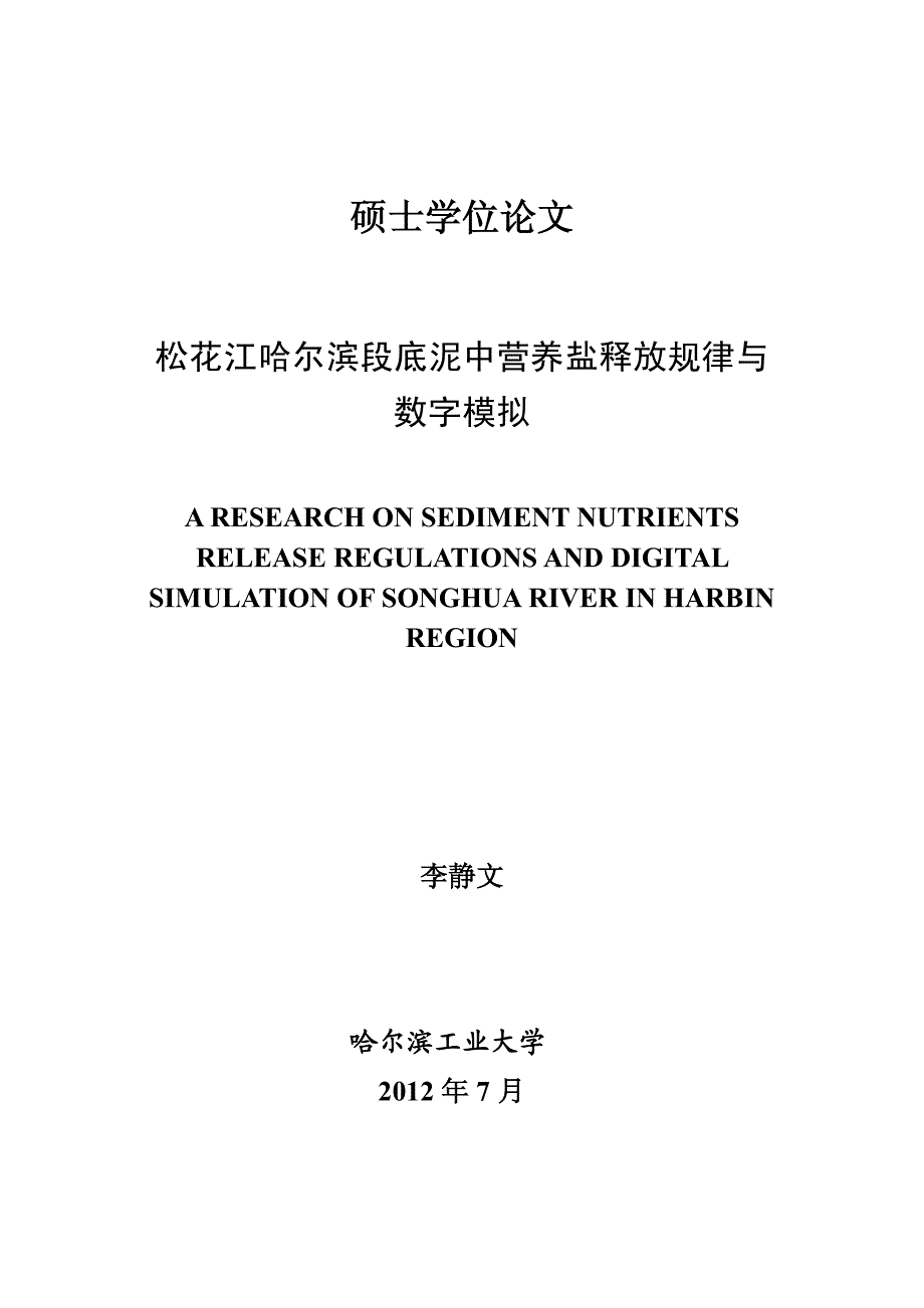 松花江哈尔滨段底泥中营养盐释放规律与数字模拟_第1页