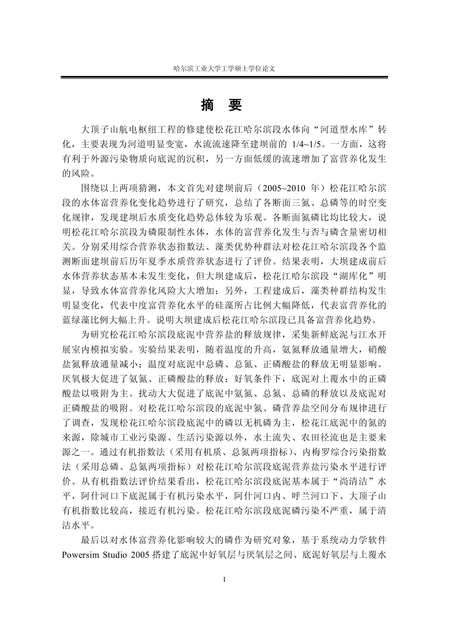 松花江哈尔滨段底泥中营养盐释放规律与数字模拟_第4页