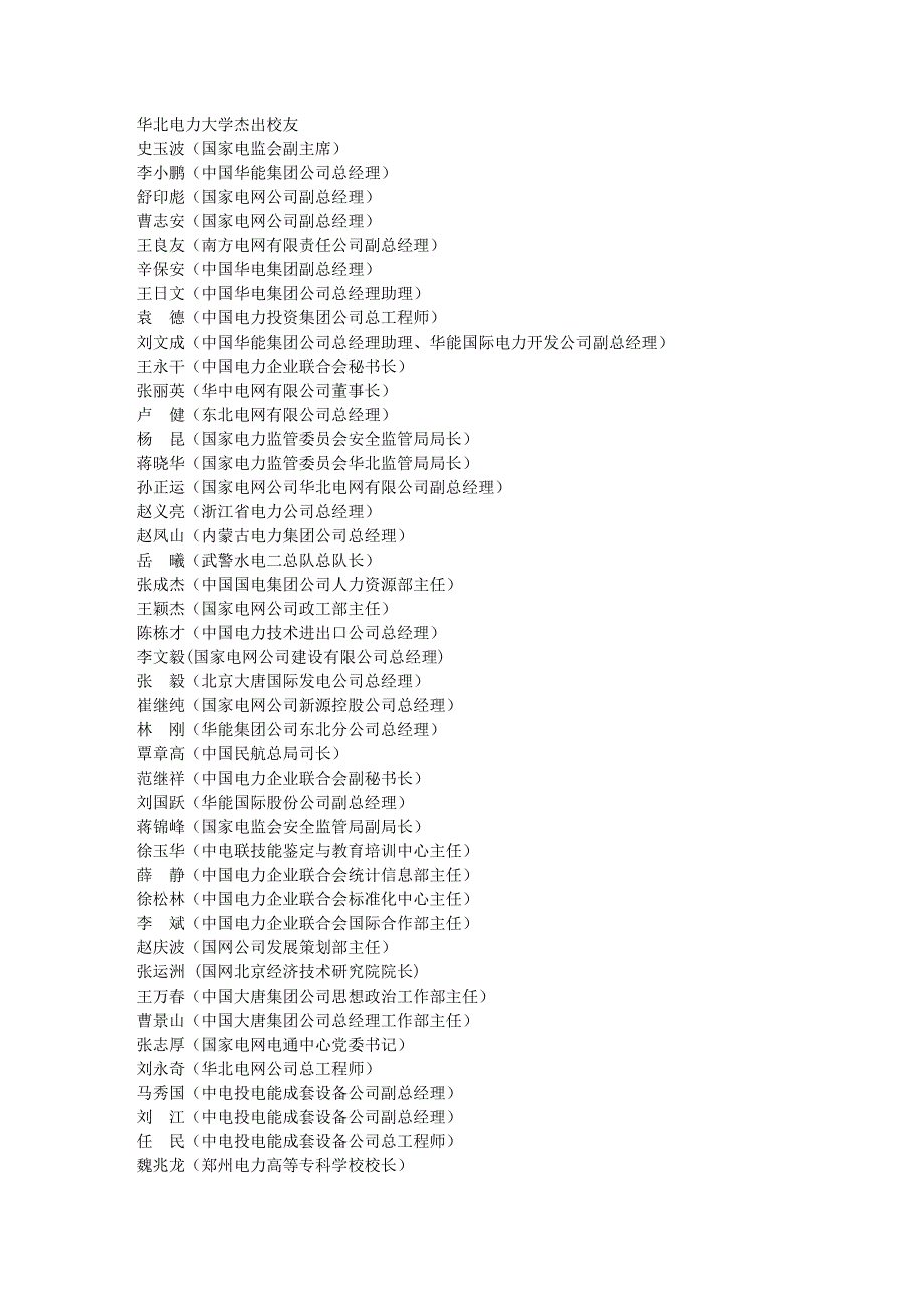 华北电力大学杰出校友_第1页