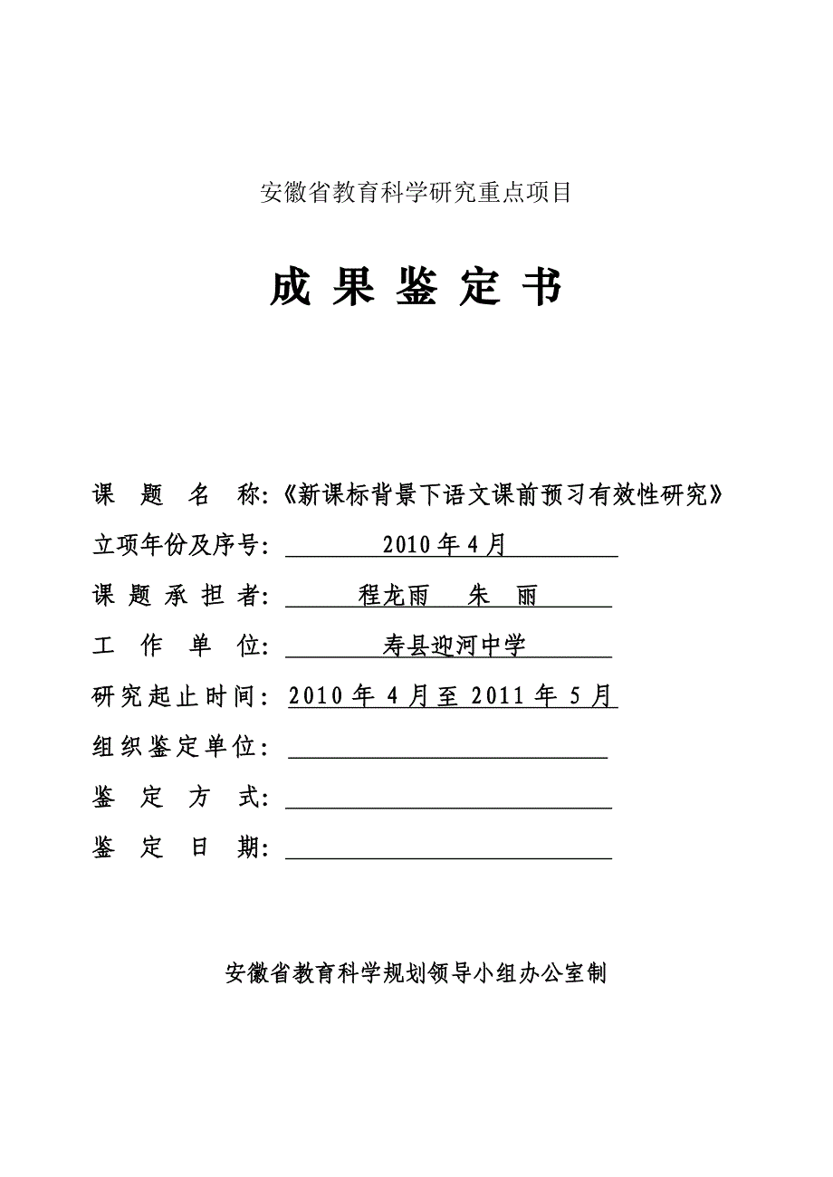 教育科研成果鉴定书原文件-新课标背景下语文课前预习有效性研究_第1页